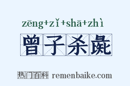 曾子杀彘是什么意思的图片
